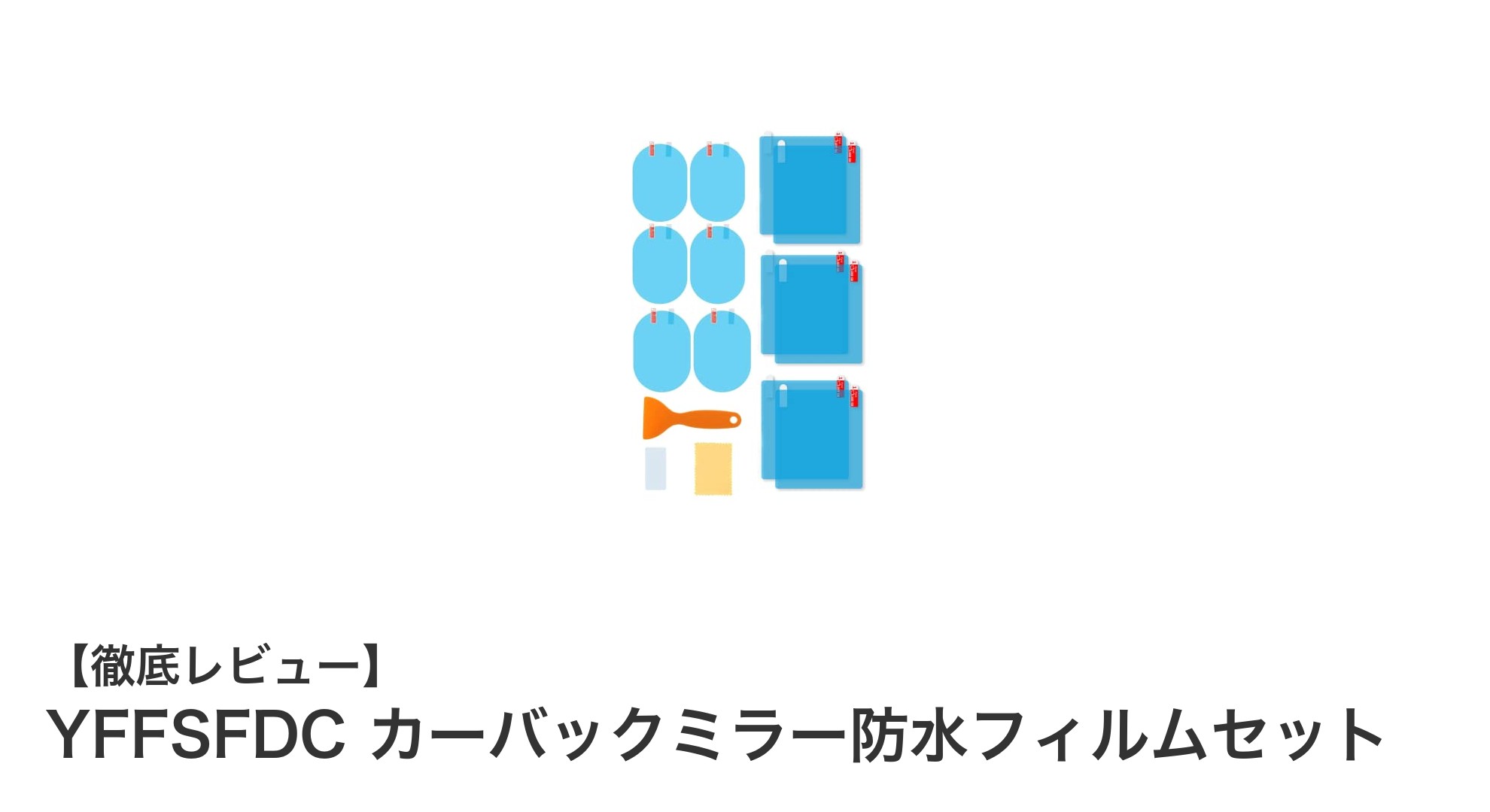 車のサイドミラーを守る!YFFSFDCカーバックミラー防水フィルムセットの実力とは?