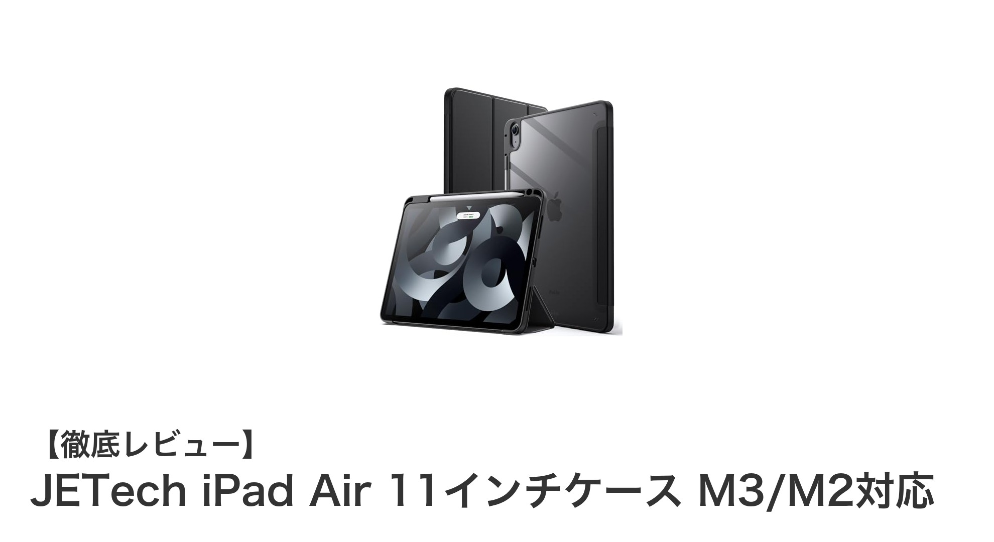 JETechのiPad Air 11インチケースでM3/M2モデルをしっかり保護＆便利に使おう