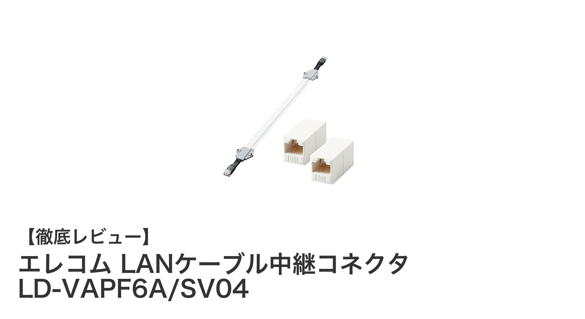 エレコムのLANケーブル中継コネクタLD-VAPF6A/SV04で快適なネットワーク環境を実現！