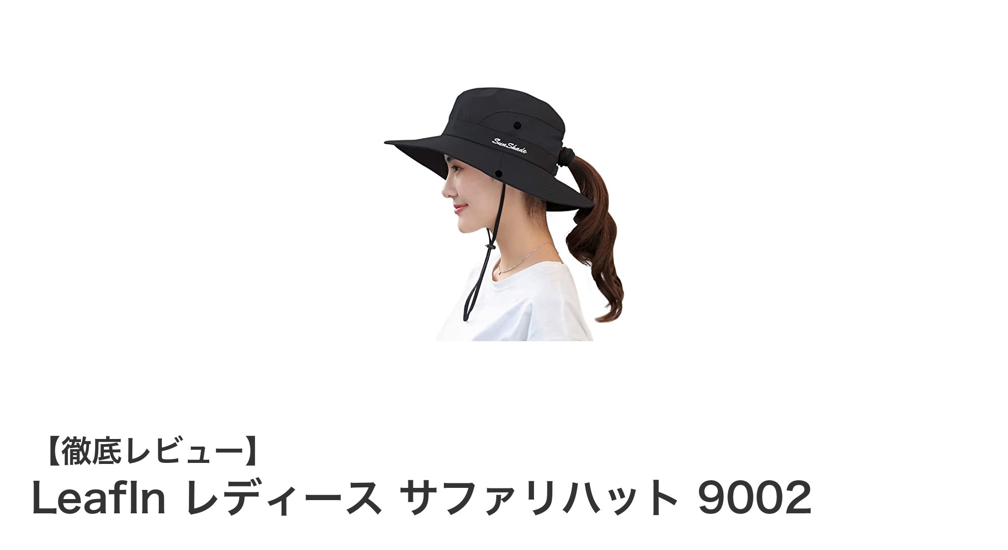快適&スタイリッシュに紫外線対策!LeafIn レディース サファリハット 9002の魅力とは?