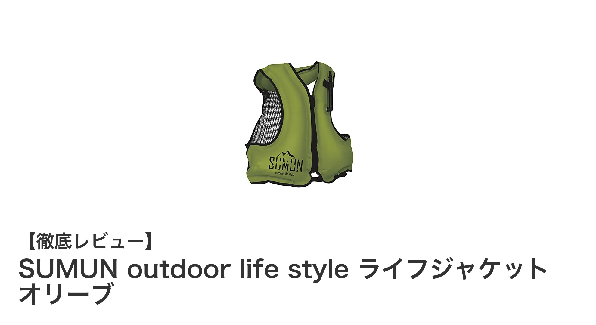 軽量＆撥水で快適！SUMUNの手動膨張式ライフジャケットで安心アウトドアライフ