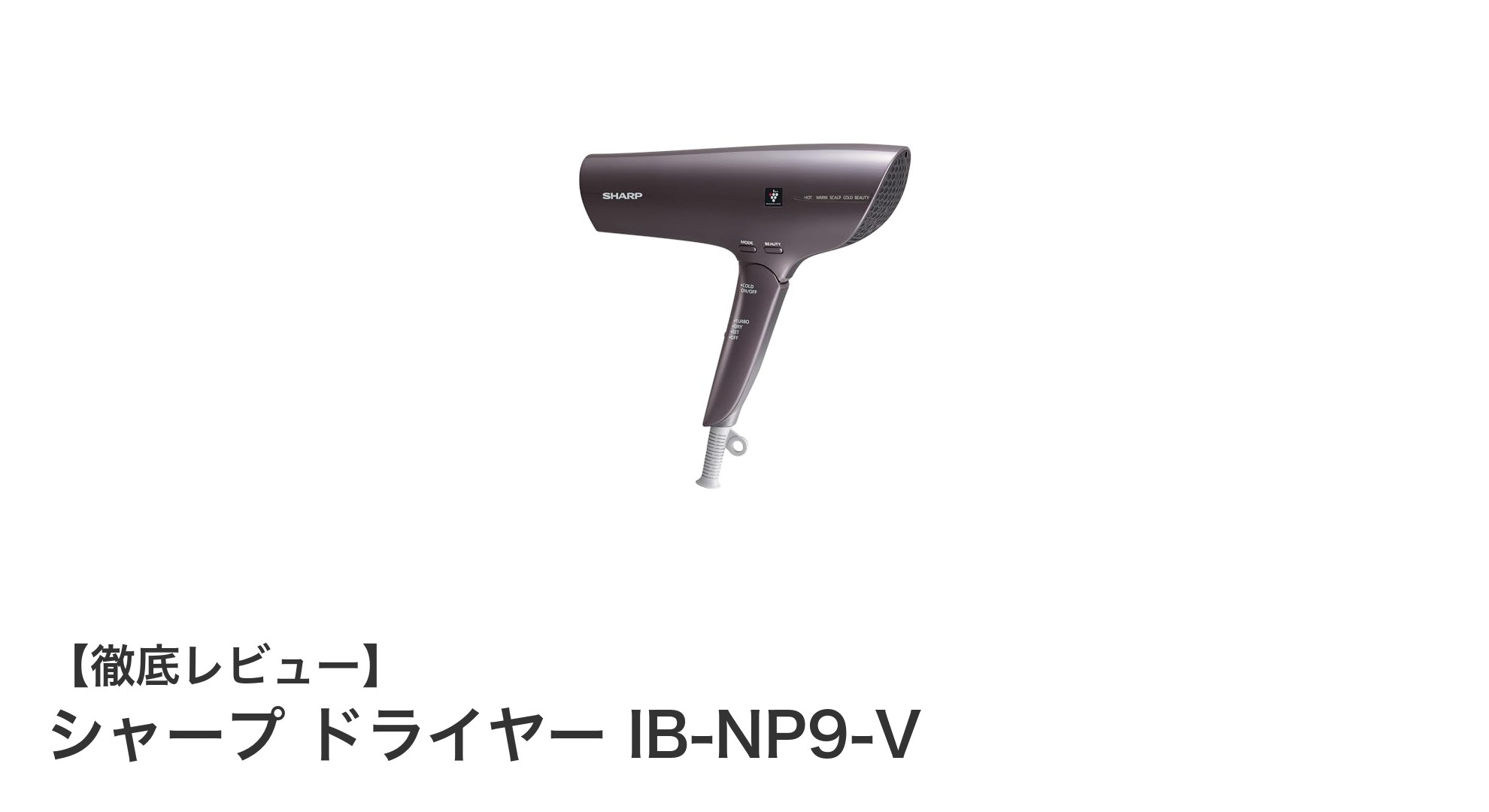 シャープ ドライヤー IB-NP9-Vで速乾＆美髪を実現！プラズマクラスター搭載の秘密とは？