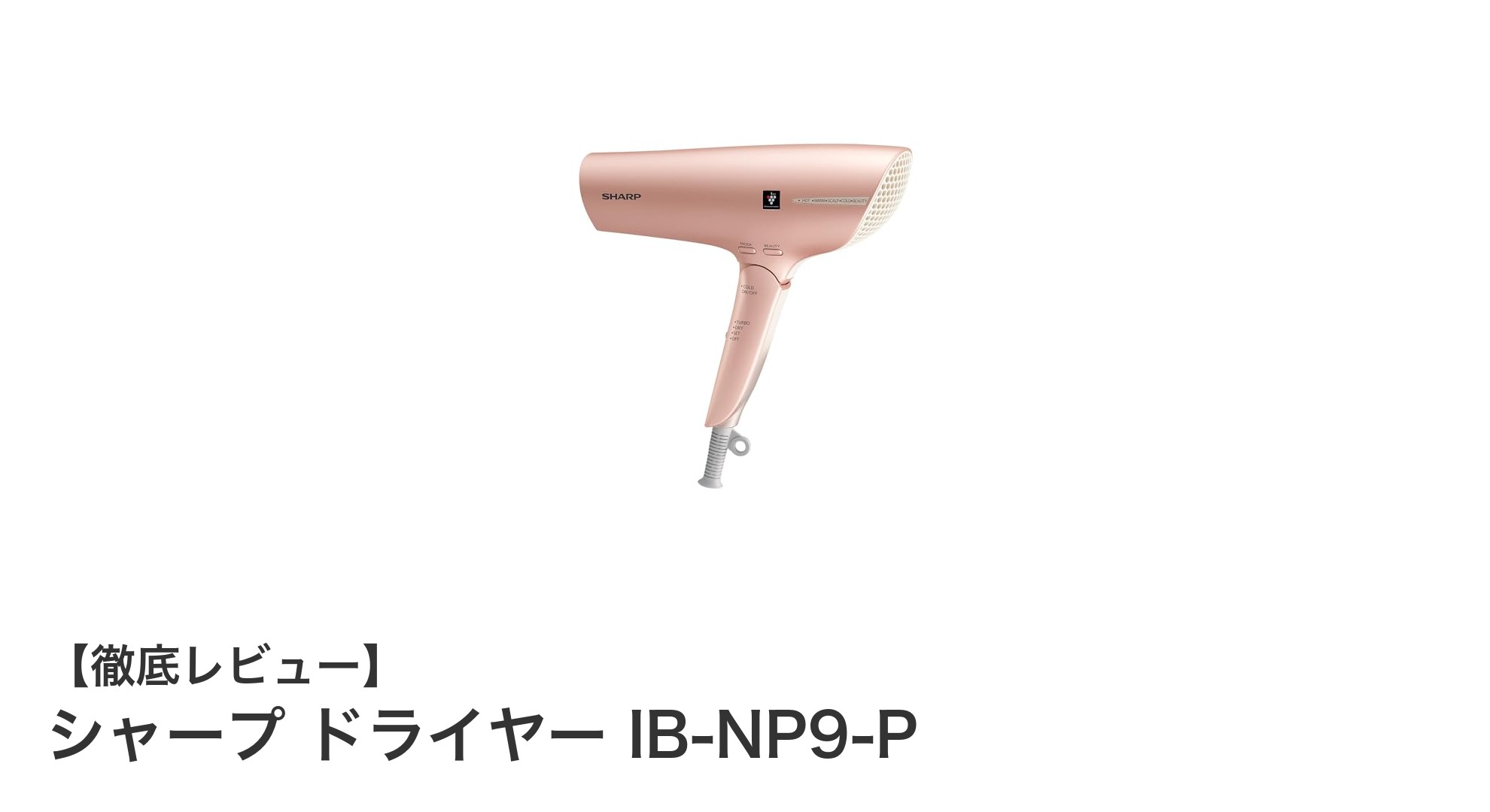 速乾と静電気除去を実現！シャープ ドライヤー IB-NP9-Pの魅力とは？