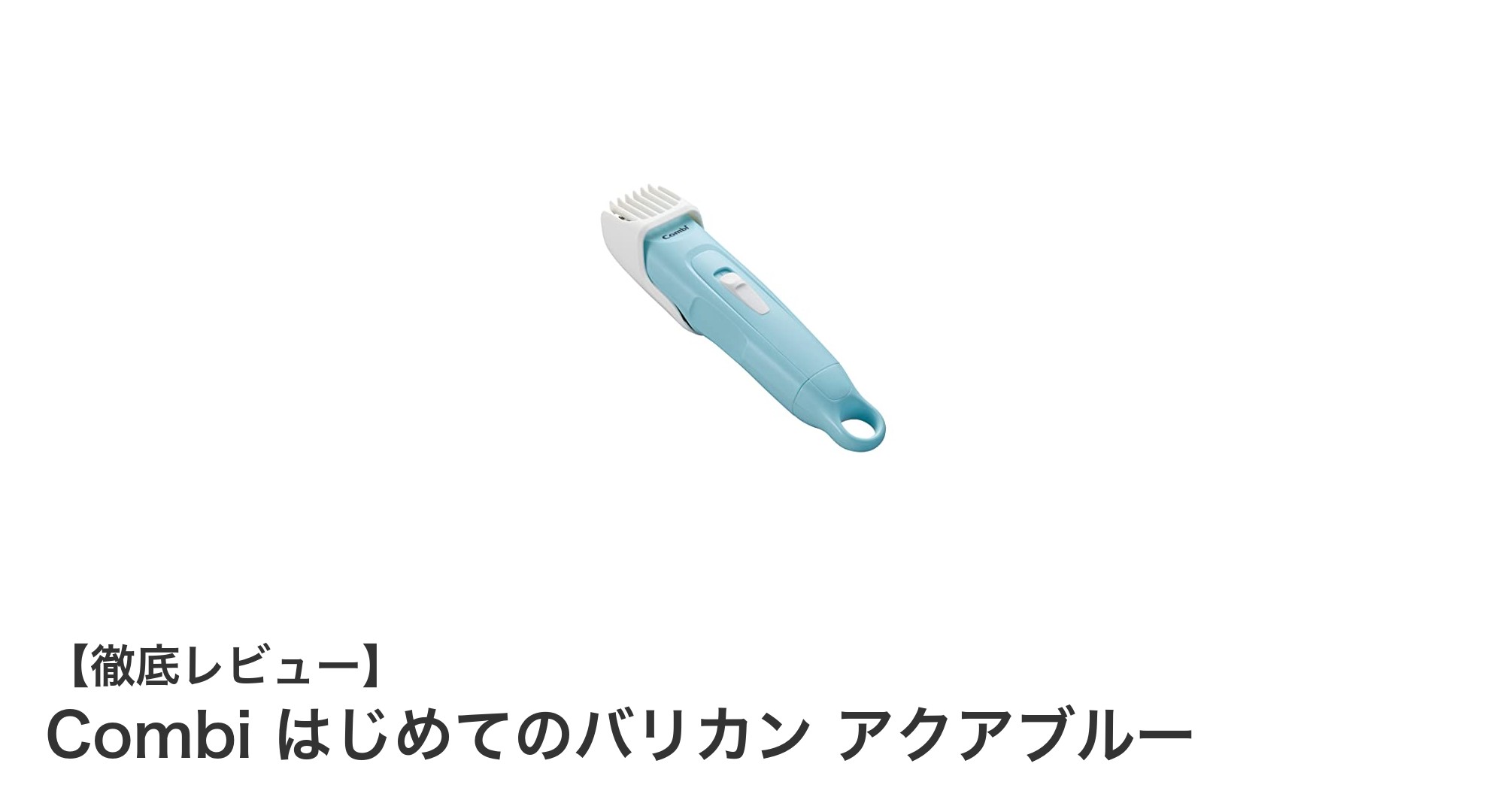 Combi はじめてのバリカン アクアブルーで簡単＆快適ヘアカット体験！