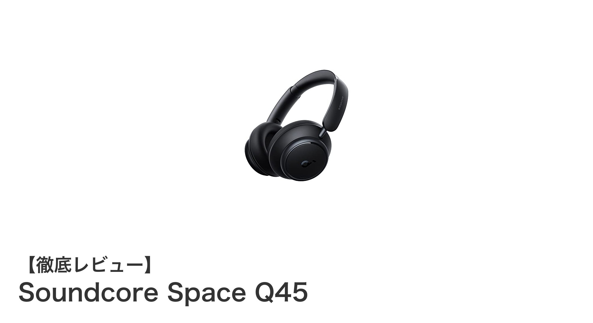 Anker Soundcore Space Q45:驚異の65時間再生と最新Bluetooth 5.3搭載ワイヤレスヘッドホン