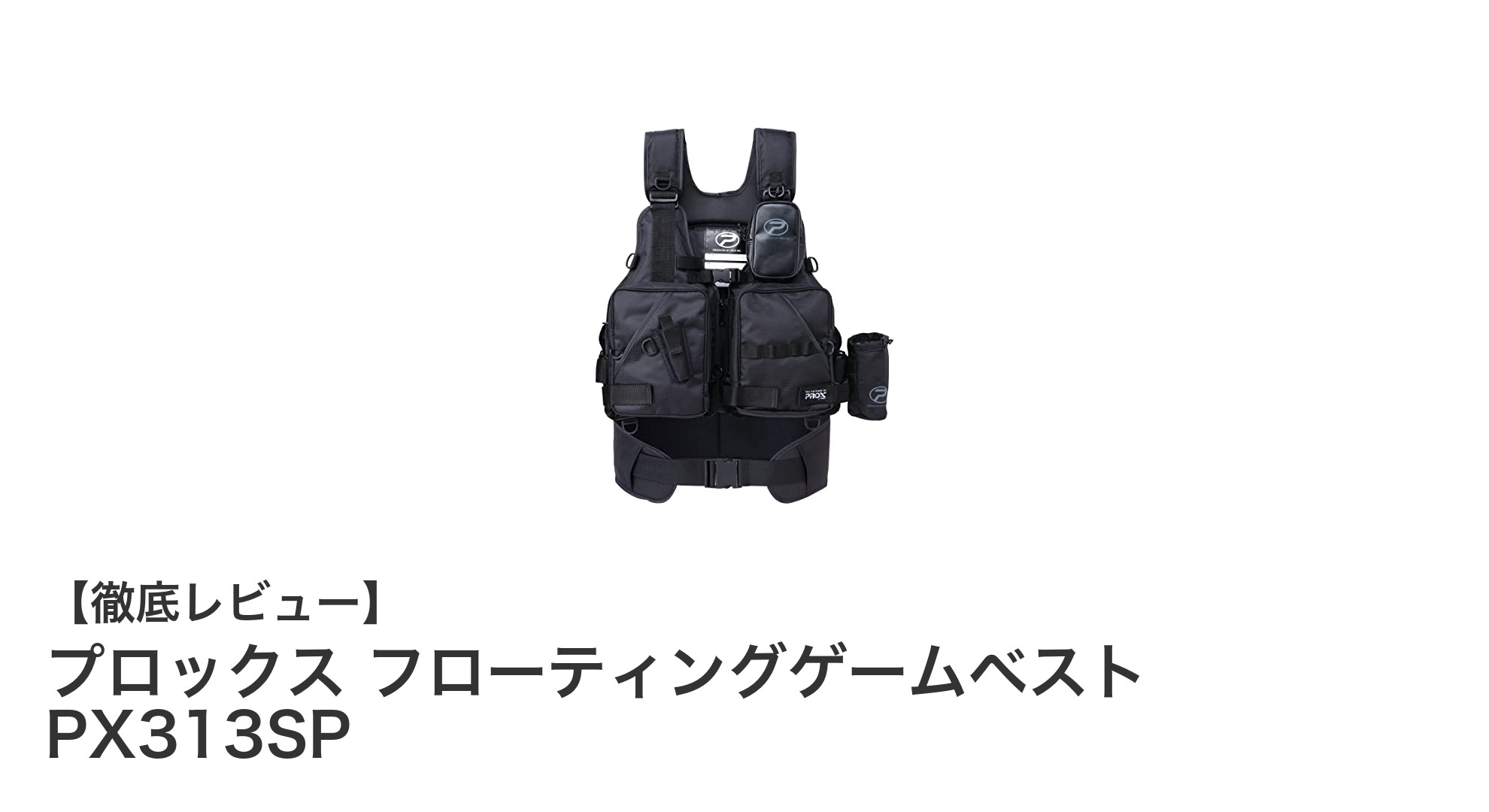 安心と快適を両立！プロックスのフローティングゲームベスト PX313SPレビュー