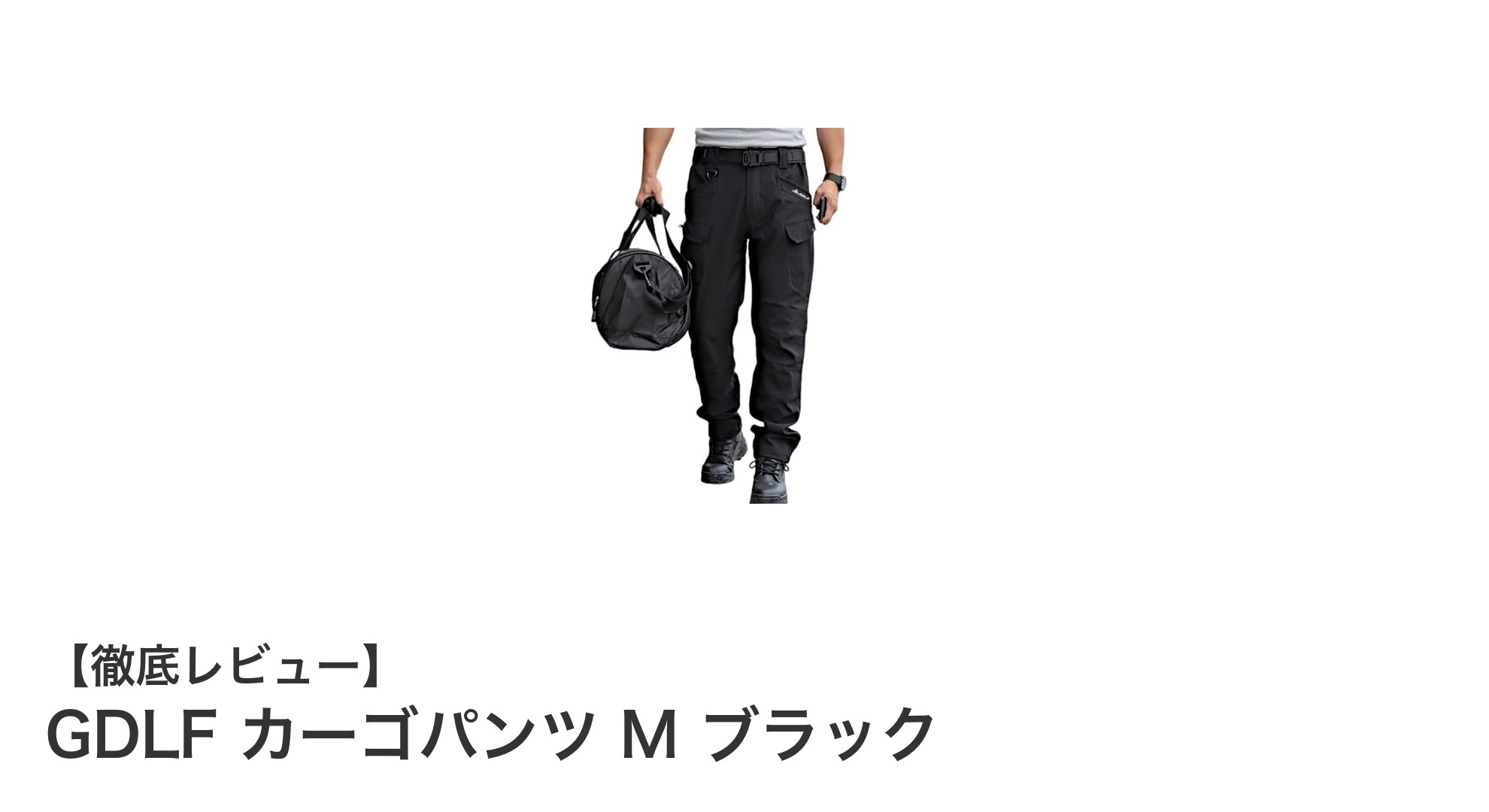 機能性と耐久性を兼ね備えたGDLFミリタリーカーゴパンツ｜ブラックMサイズの魅力とは？