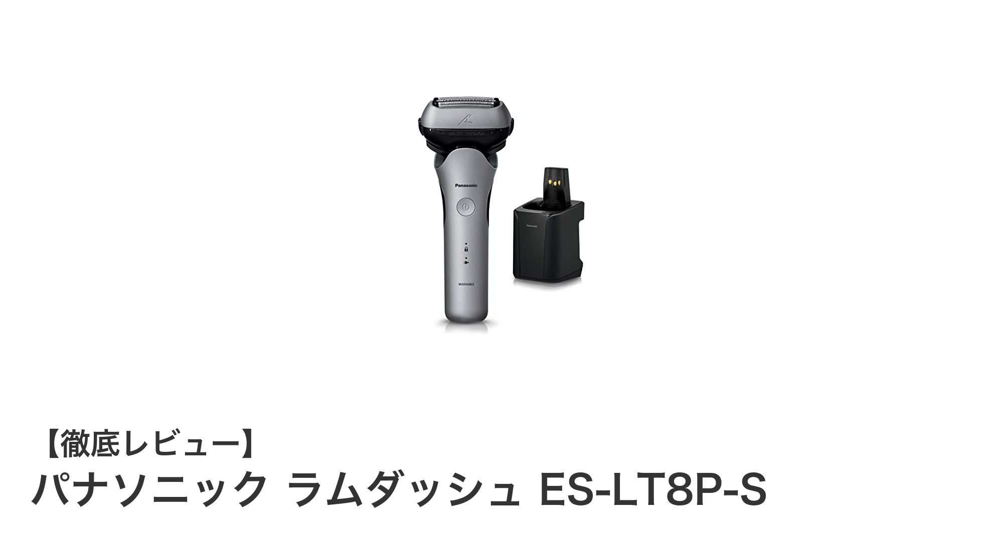 パナソニック ラムダッシュ ES-LT8P-S:高速リニアモーター搭載の最先端3枚刃シェーバー