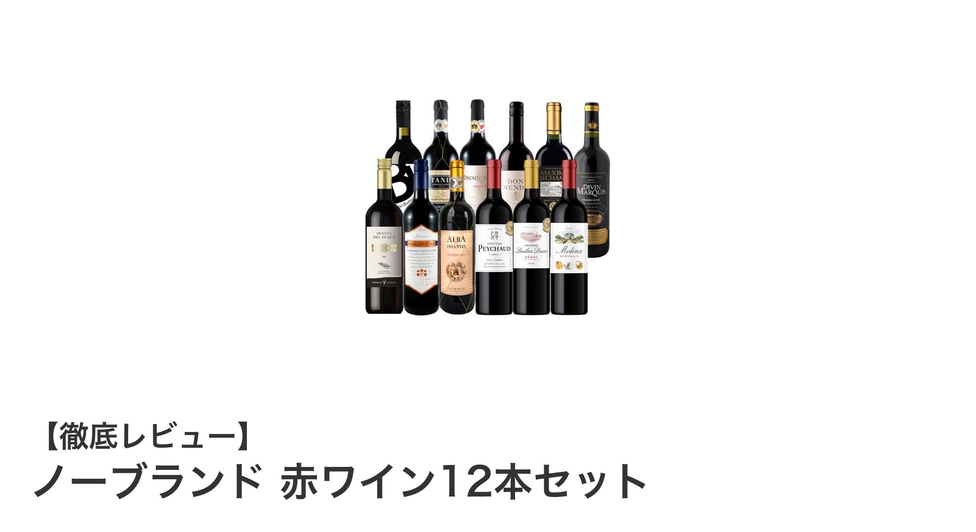 コスパ抜群！ノーブランド赤ワイン12本セットでお得に楽しむ赤ワイン生活