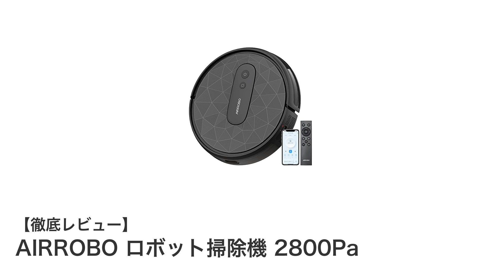 AIRROBO ロボット掃除機 2800Paで実現する快適＆静音の自動掃除体験