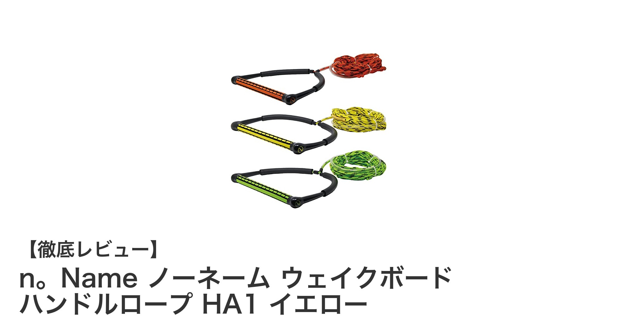 n。Name ノーネームのウェイクボードハンドルロープで快適な水上スポーツ体験を!