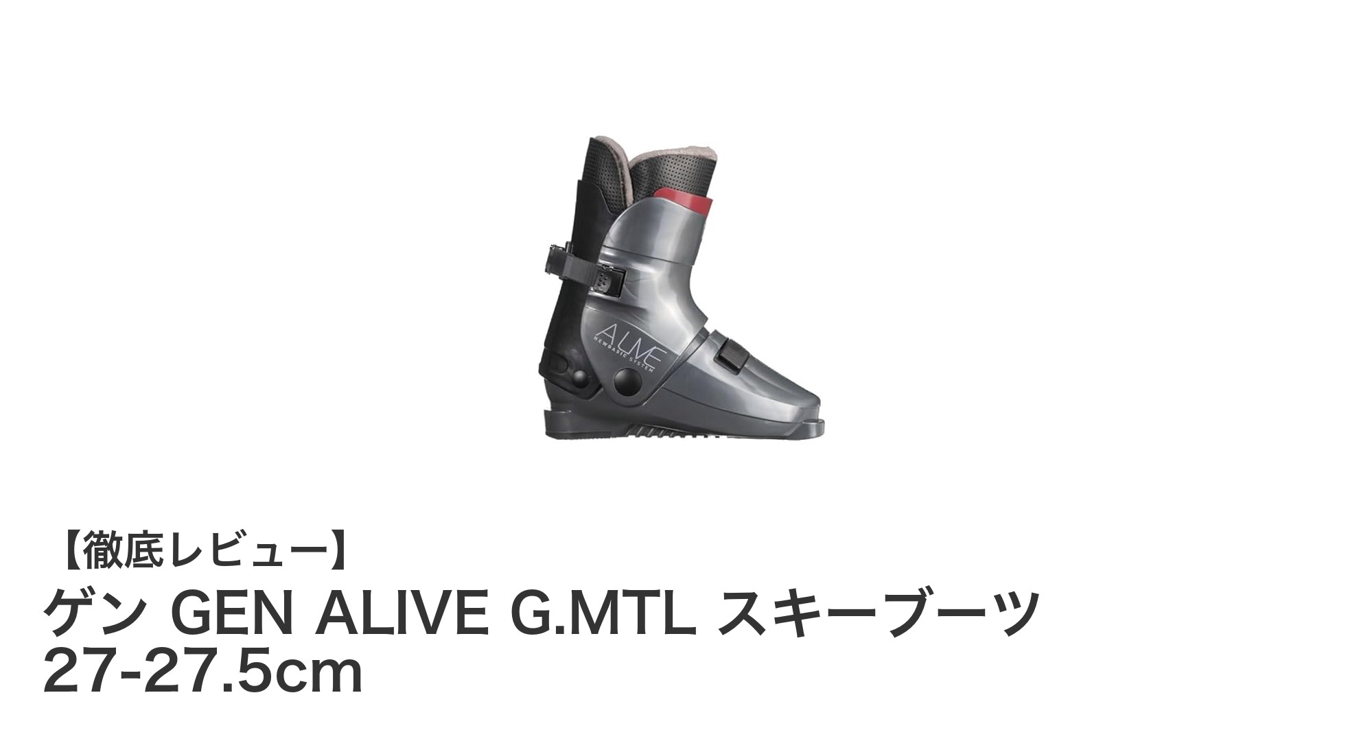 快適さと使いやすさを追求したゲン GEN ALIVE G.MTL スキーブーツの魅力