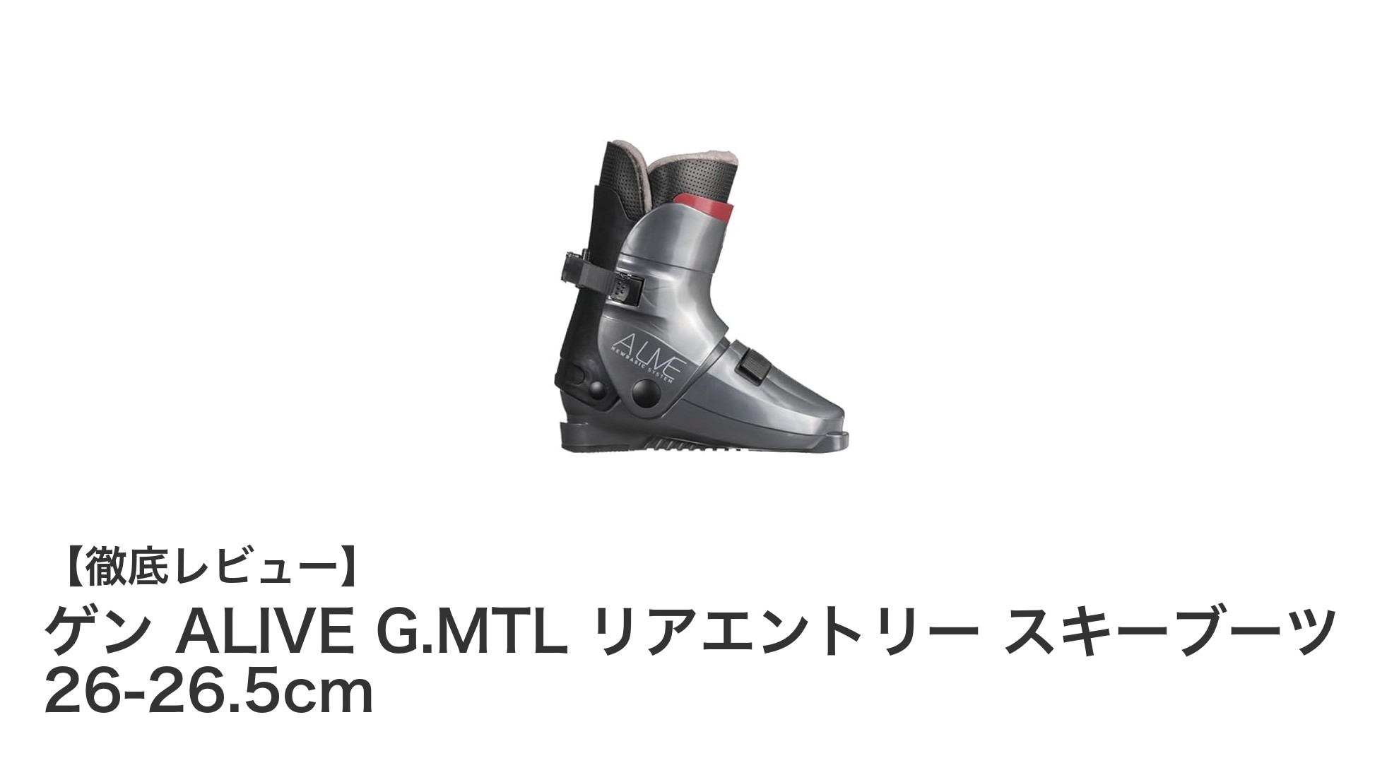 初心者にも安心！ゲン ALIVE G.MTL リアエントリー スキーブーツの魅力とは？