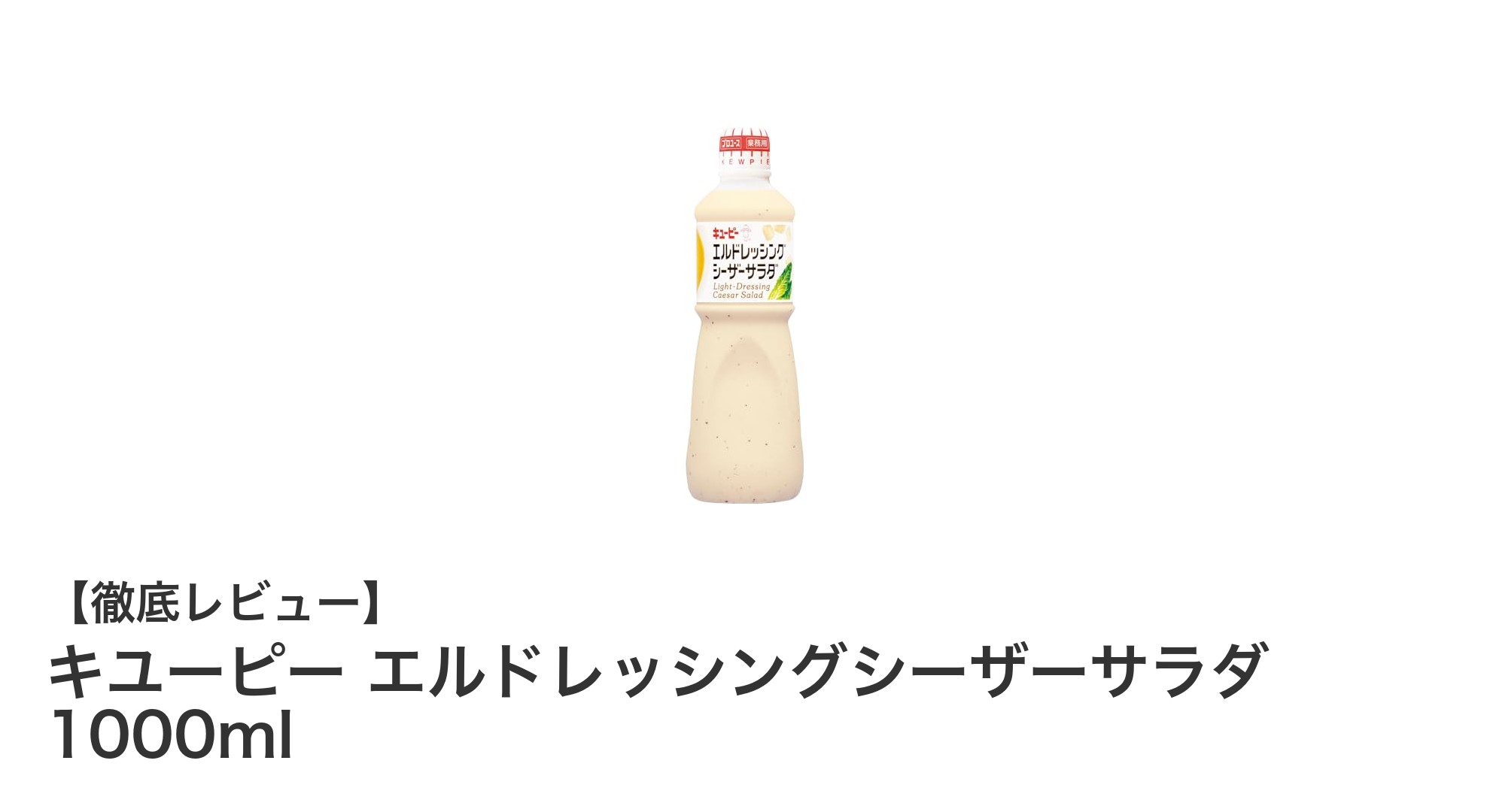 大容量1リットル！キユーピーの本格シーザードレッシングでサラダを極める