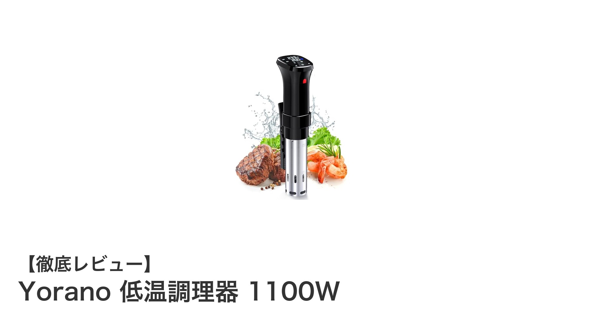 Yorano 低温調理器 1100Wで手軽にプロ並みの低温調理を実現！
