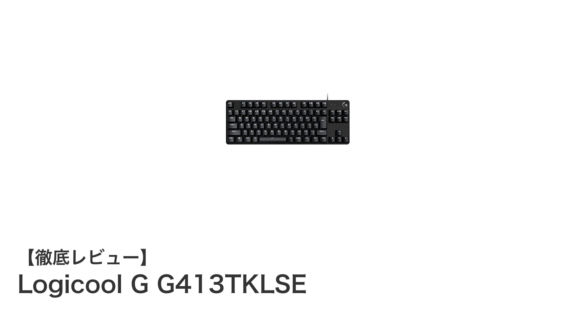 Logicool G G413TKLSE：高耐久PBTキーキャップ搭載テンキーレスゲーミングキーボードの決定版
