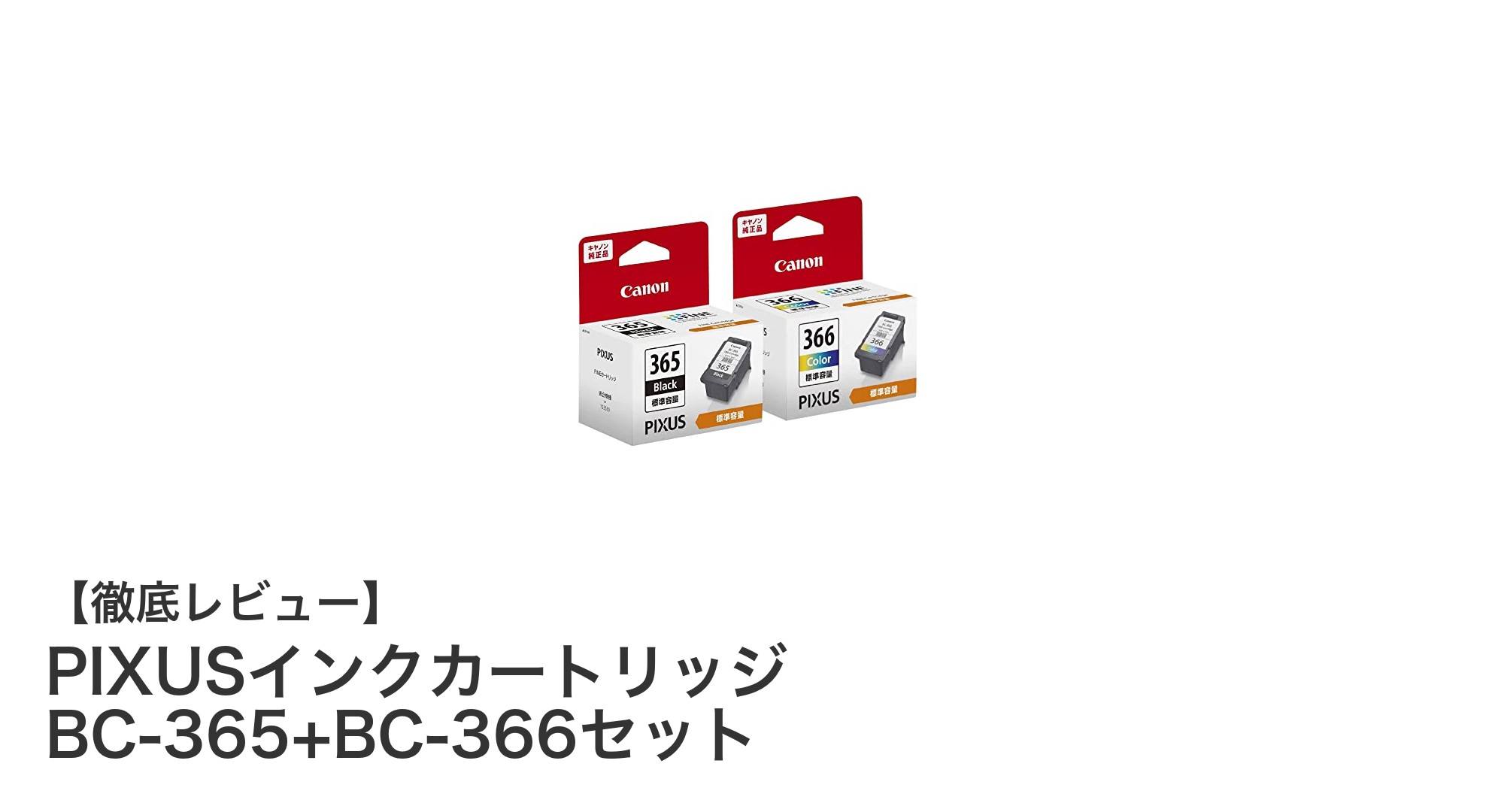 PIXUS TS3530対応！純正インクカートリッジBC-365+BC-366セットで高品質印刷を実現