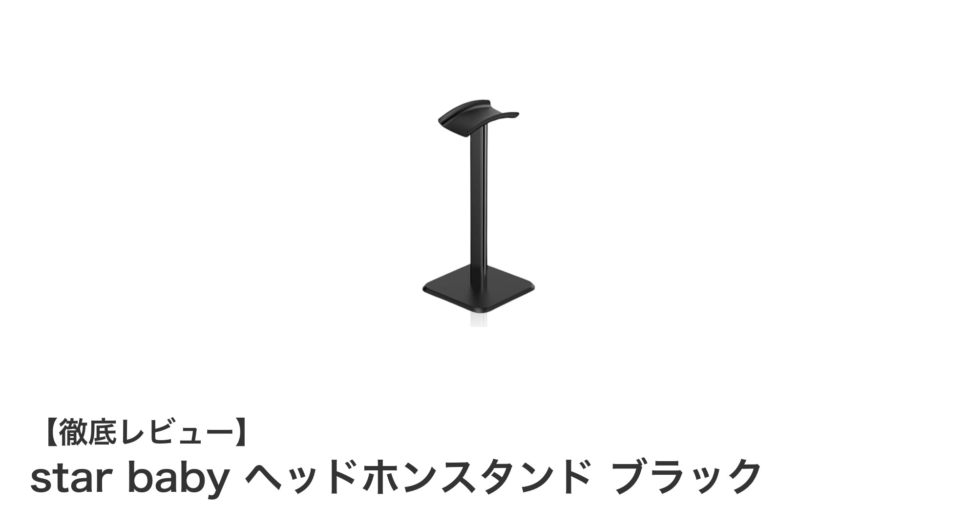 コンパクトで安定感抜群！star babyのブラックヘッドホンスタンドが卓上を彩る