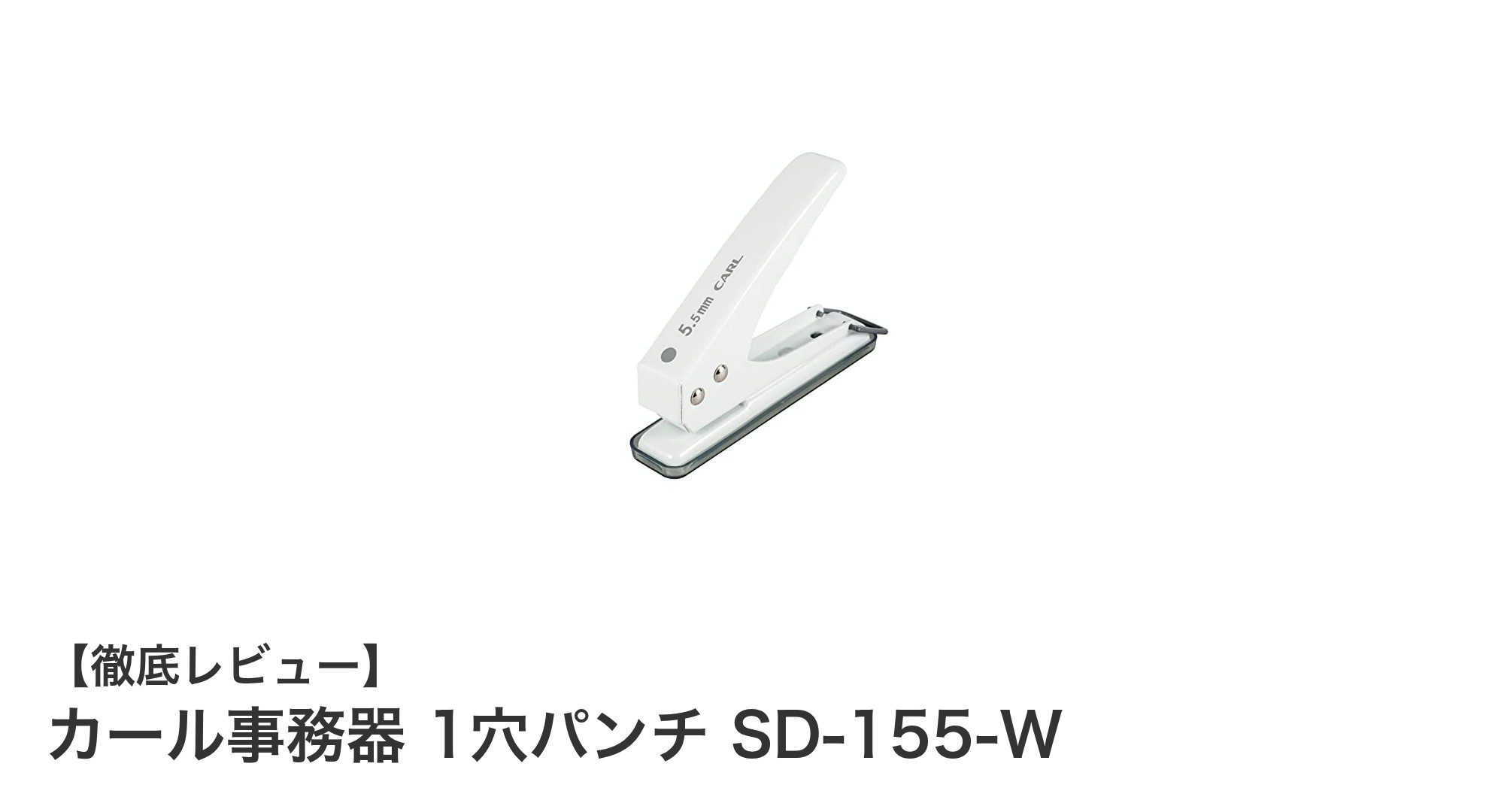 使いやすさ抜群！カール事務器の1穴パンチSD-155-Wで快適な穴あけ作業を