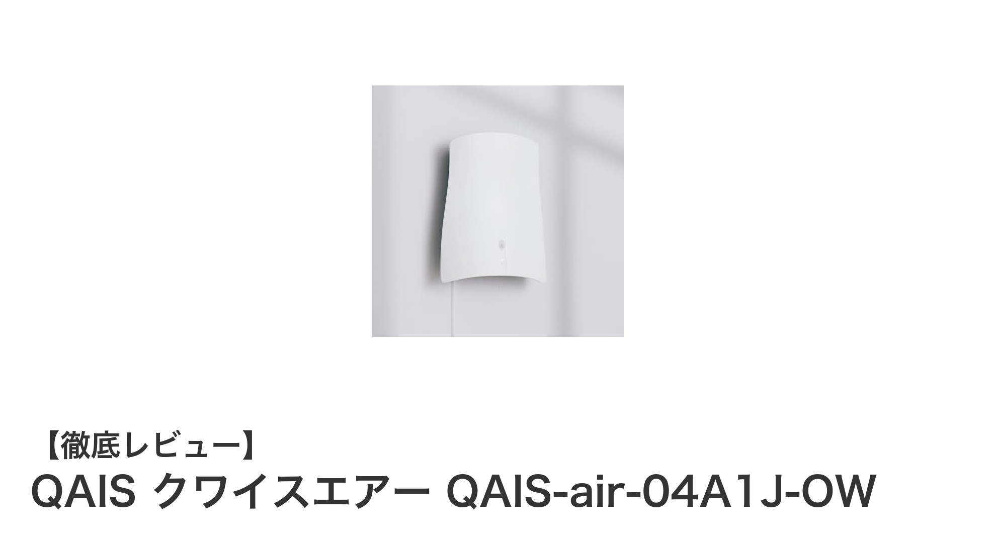 省エネで静かな壁掛けペット脱臭機!QAIS クワイスエアーの魅力に迫る