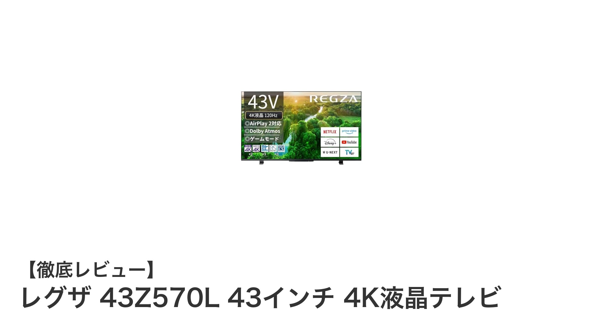 レグザ 43Z570L：高画質・高音質を実現した43インチ4K液晶テレビの決定版