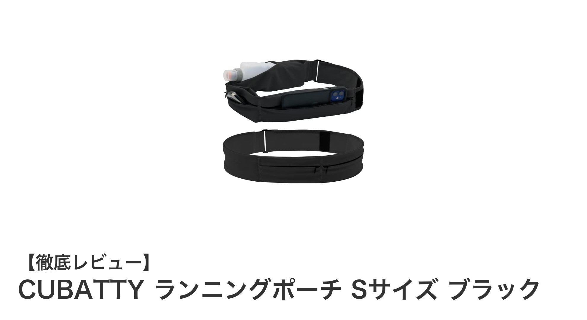 軽さと防水性を兼ね備えたCUBATTYランニングポーチSサイズで快適ランニングを実現!