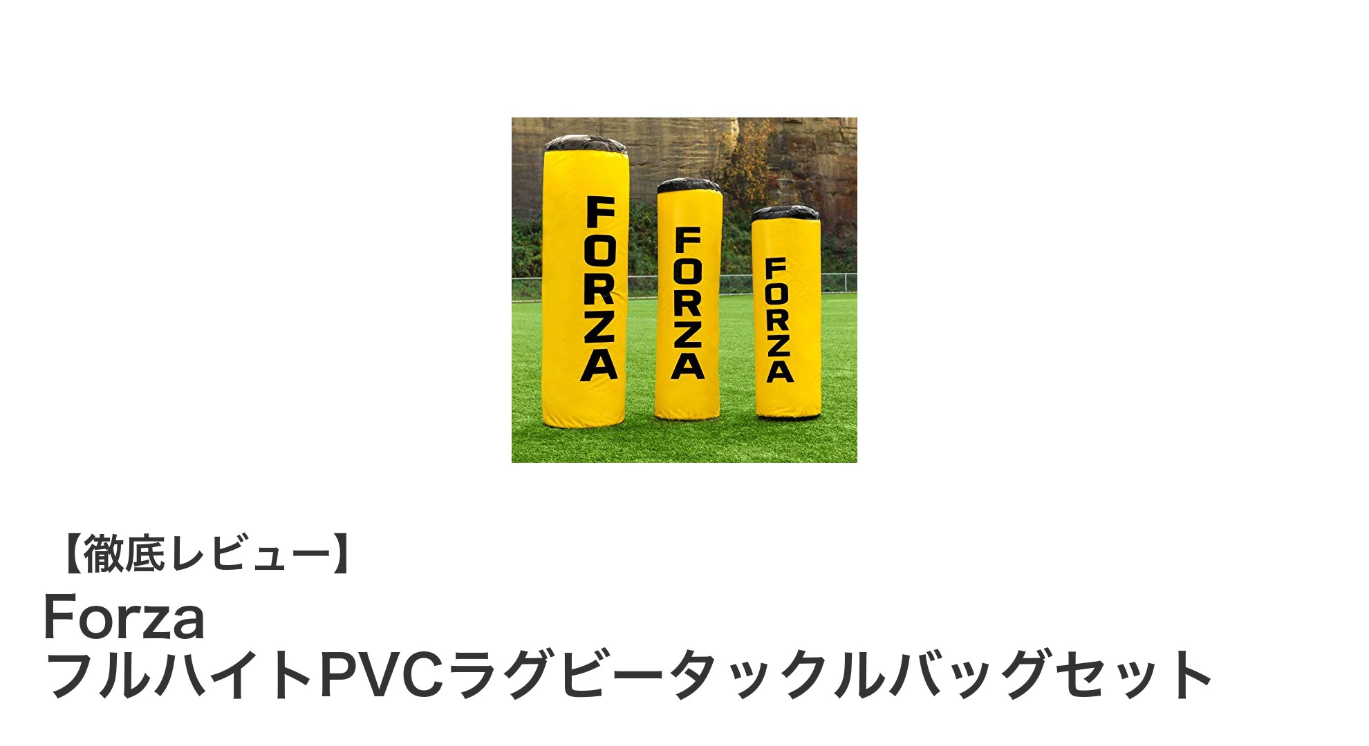 耐久性抜群！ForzaフルハイトPVCラグビータックルバッグセットで最強トレーニングを実現