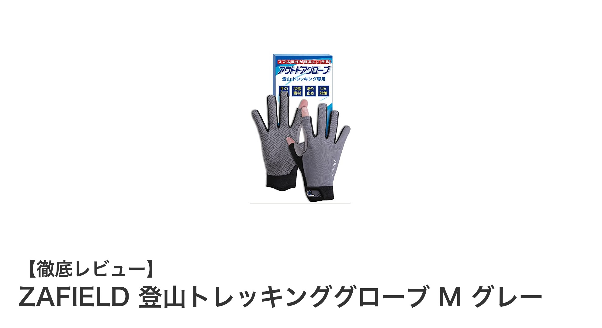 快適さと機能性を両立！ZAFIELD登山トレッキンググローブ M グレーの魅力とは？