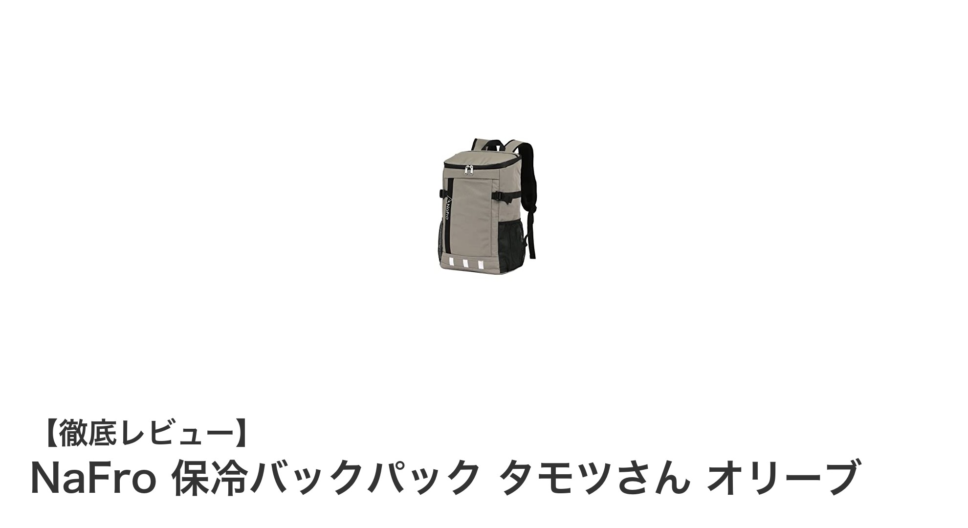 耐久性と機能性を兼ね備えたNaFroの保冷バックパック「タモツさん オリーブ」レビュー
