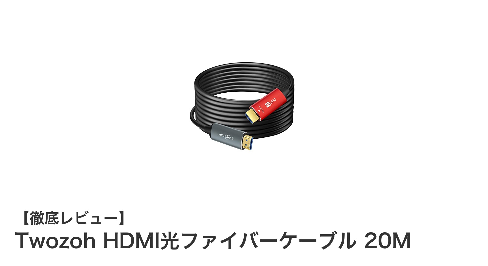 長距離でも安定伝送！Twozohの20M HDMI光ファイバーケーブルで4K映像を快適に楽しもう