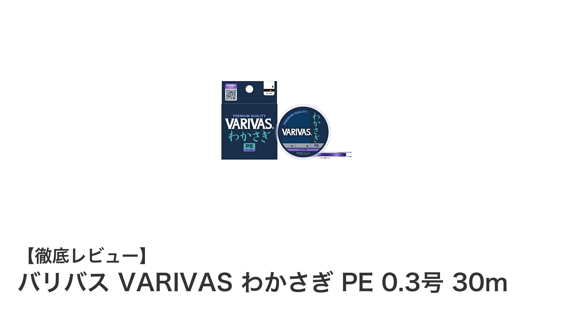 バリバス VARIVAS わかさぎ専用PEライン 0.3号 30mの魅力を徹底解説