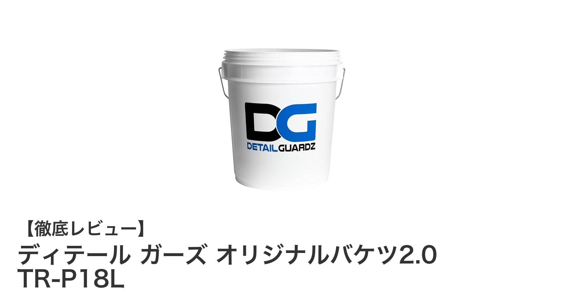 大容量18L！耐ケミカル素材の日本製バケツ「ディテール ガーズ オリジナルバケツ2.0 TR-P18L」レビュー