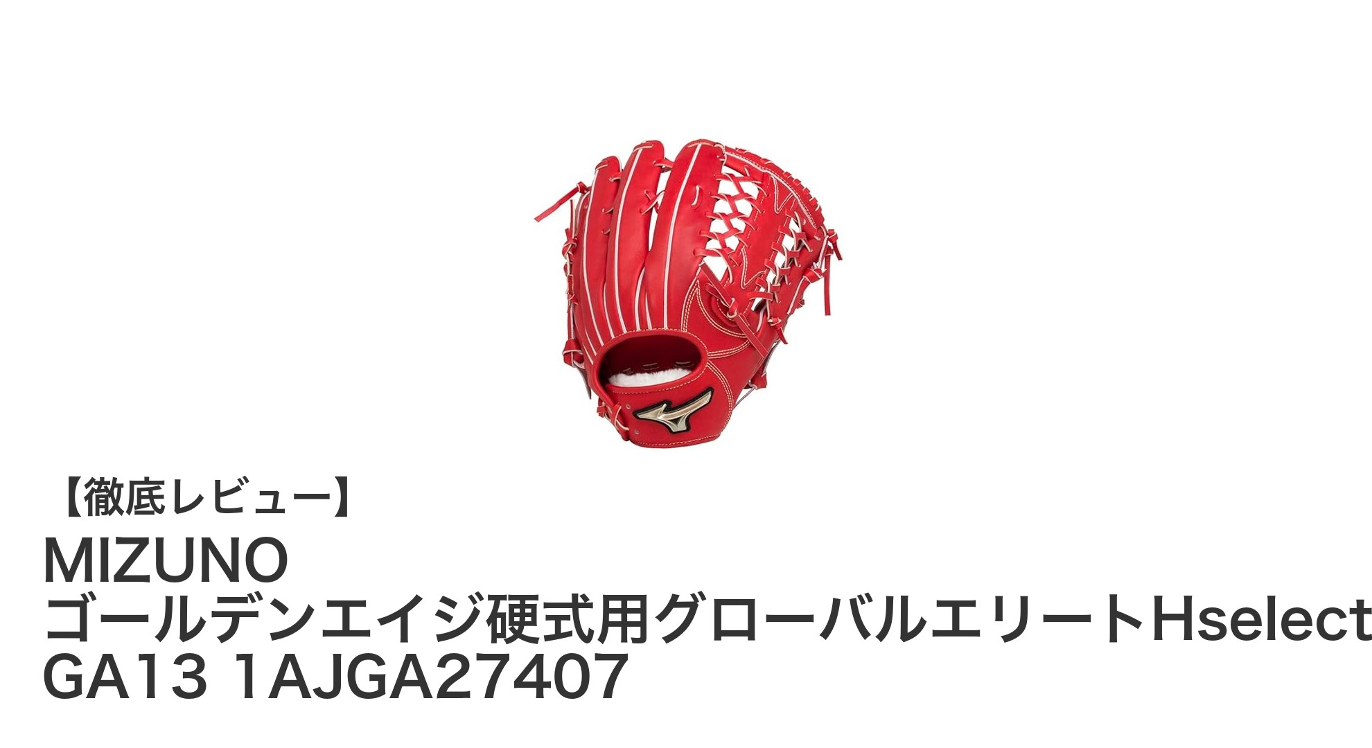 耐久性と快適性を極めたMIZUNO硬式外野手用グローブ「ゴールデンエイジHselectionSIGNA GA13」レビュー