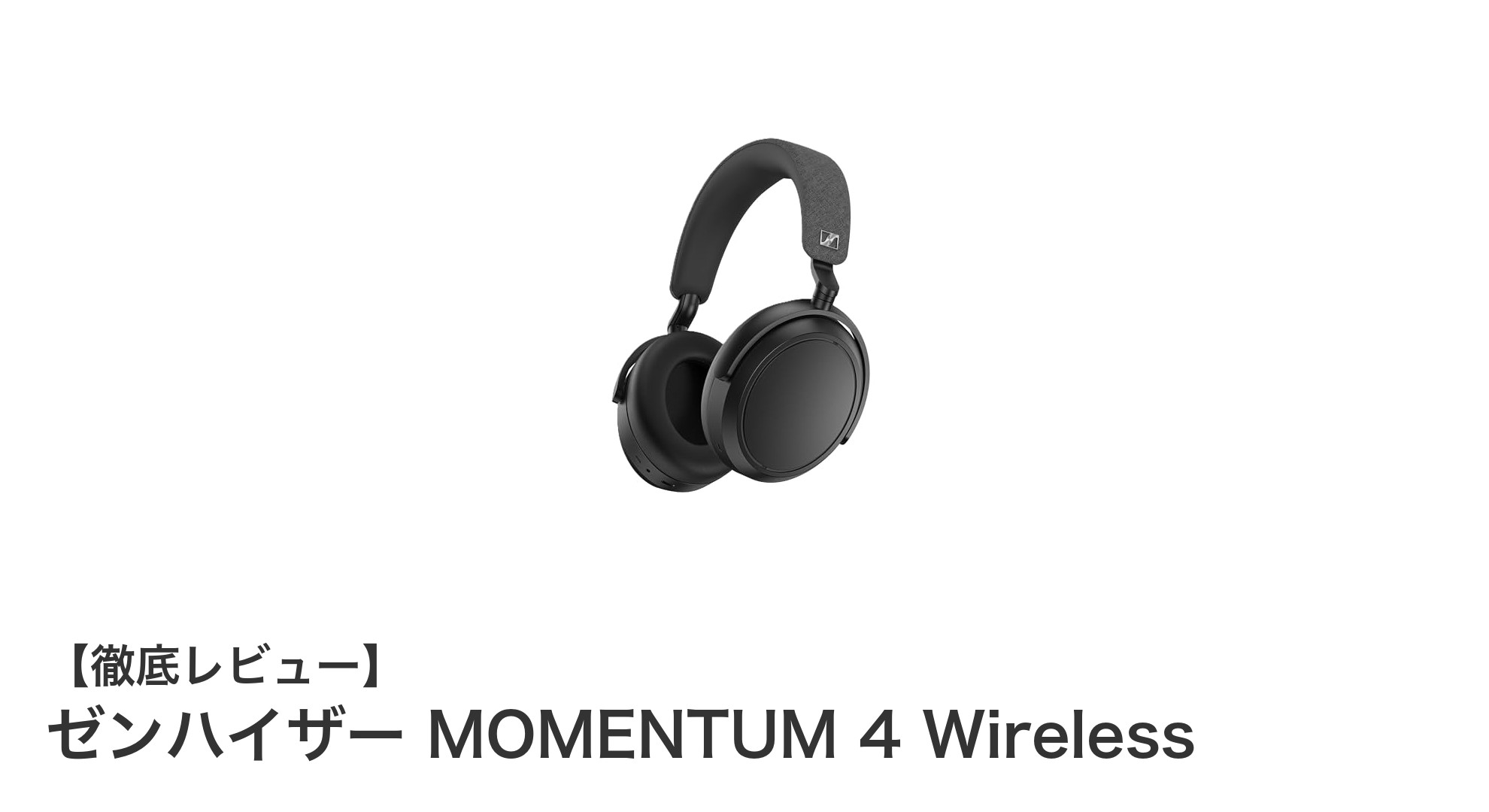 ゼンハイザーMOMENTUM 4 Wirelessで究極のワイヤレス体験を