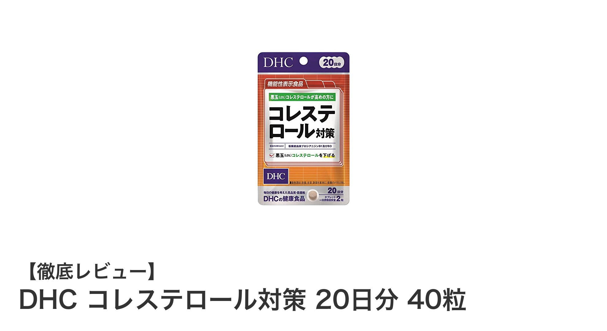 手軽に始める！DHCのコレステロール対策サプリで健康生活をサポート