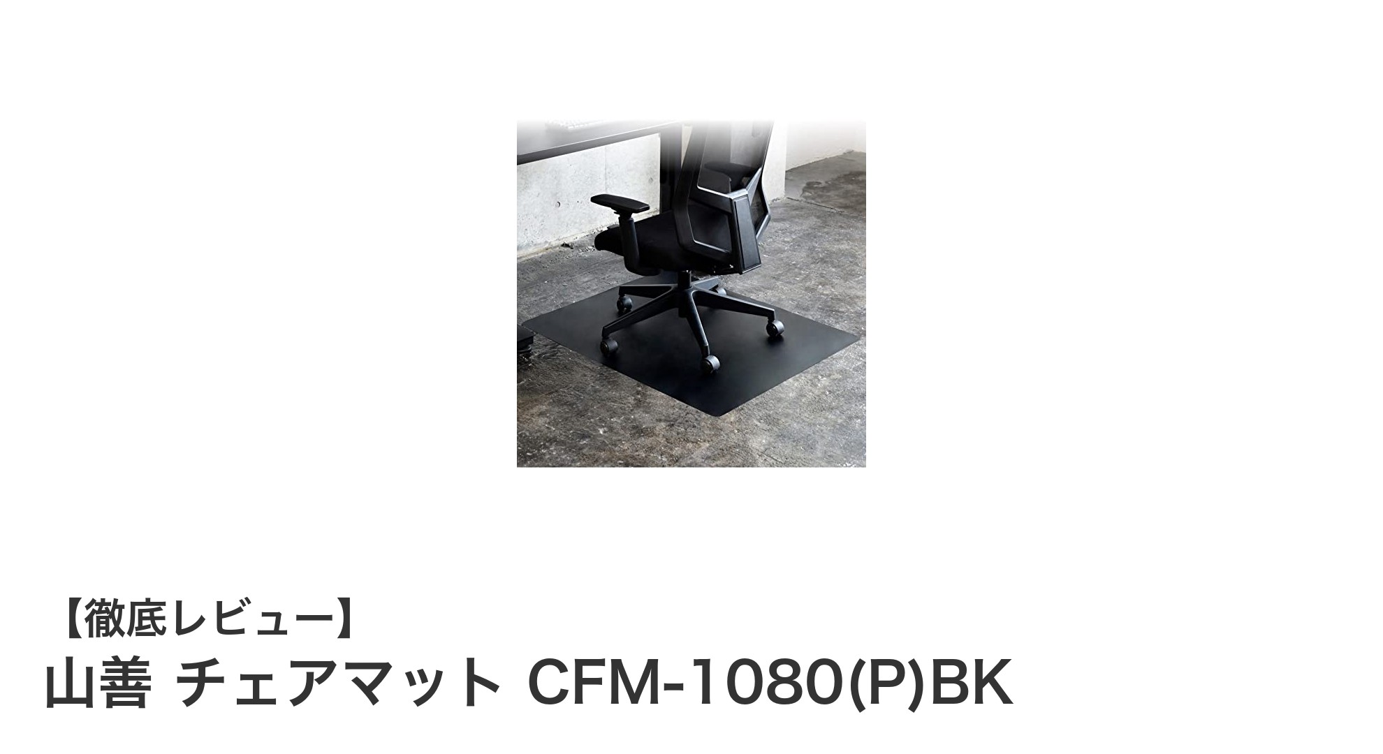 山善のブラックチェアマットCFM-1080(P)BKで床を守りながら快適な作業環境を実現！