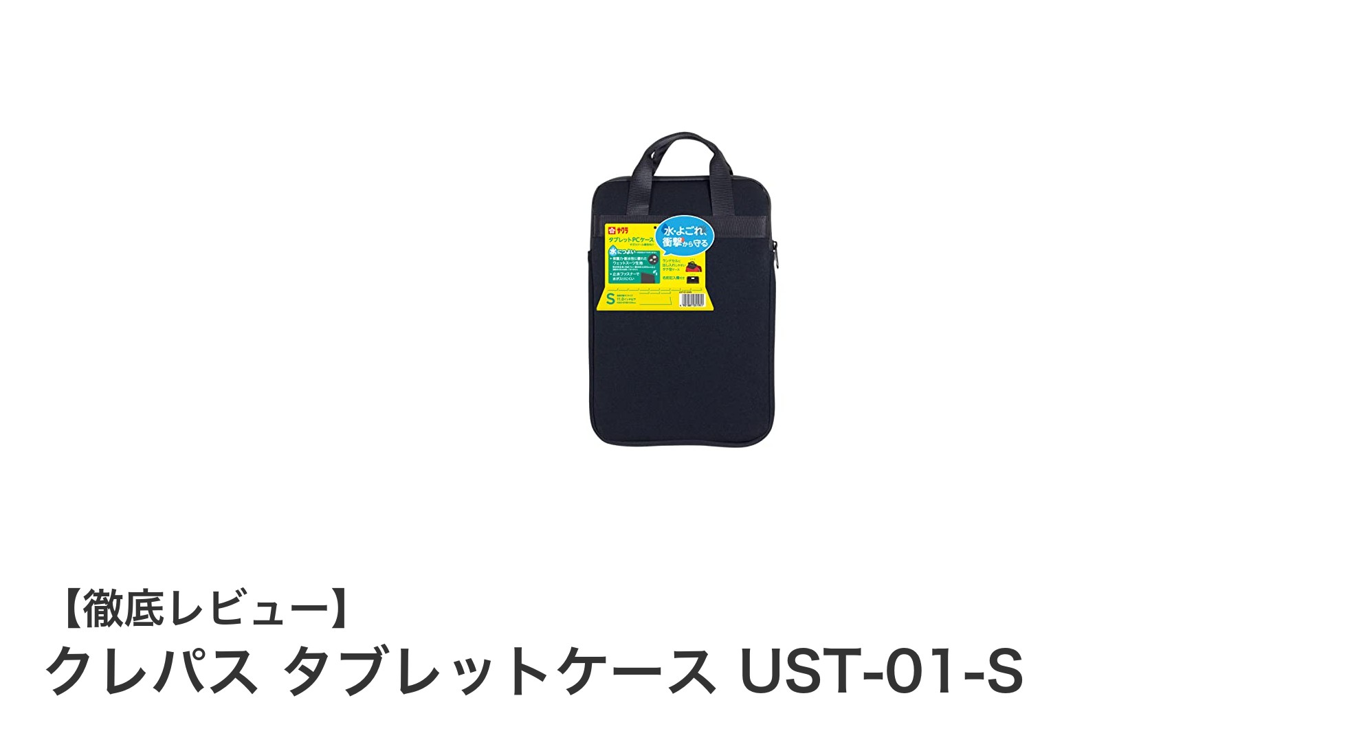丈夫で使いやすい！クレパスの軽量11インチタブレットケース「UST-01-S」レビュー