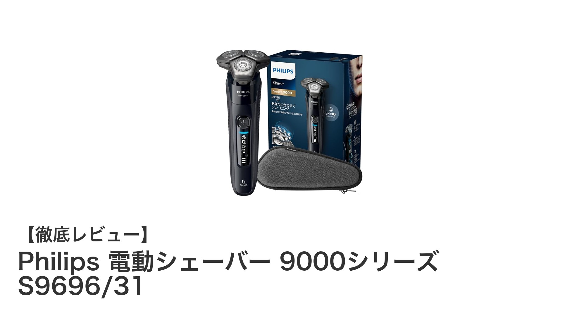 肌に優しく密着!Philips 電動シェーバー 9000シリーズ S9696/31の魅力徹底解説