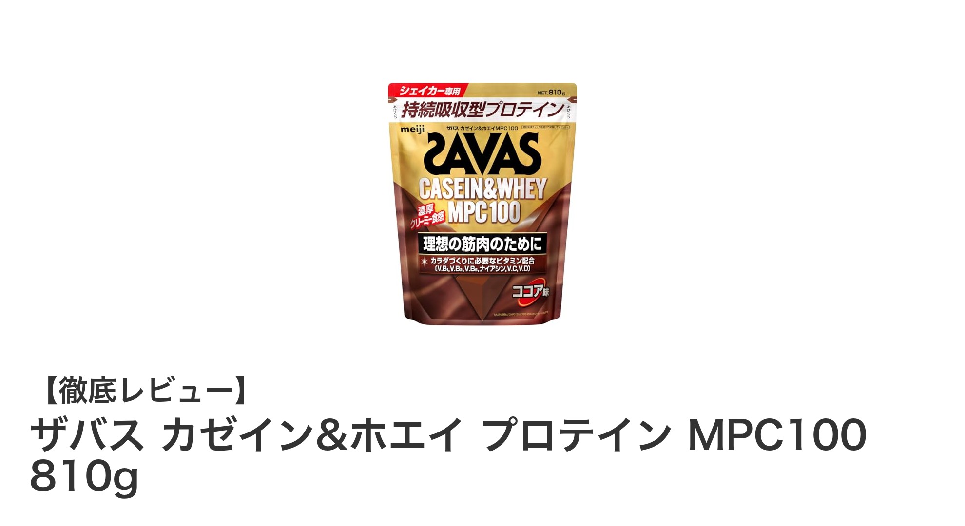 ザバス カゼイン&ホエイ プロテイン MPC100で持続的な筋肉サポートを実現！