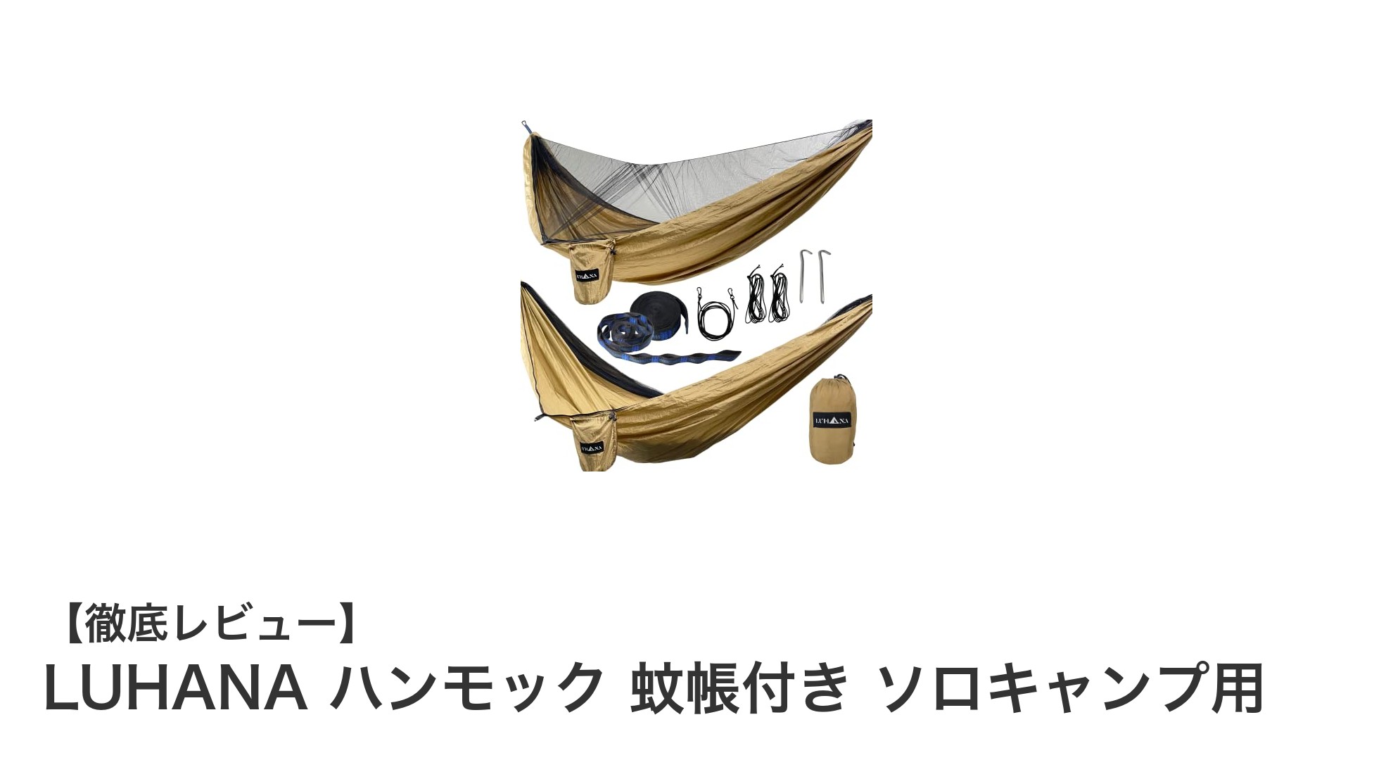 快適なソロキャンプに最適！LUHANAの蚊帳付きハンモックで虫対策も万全