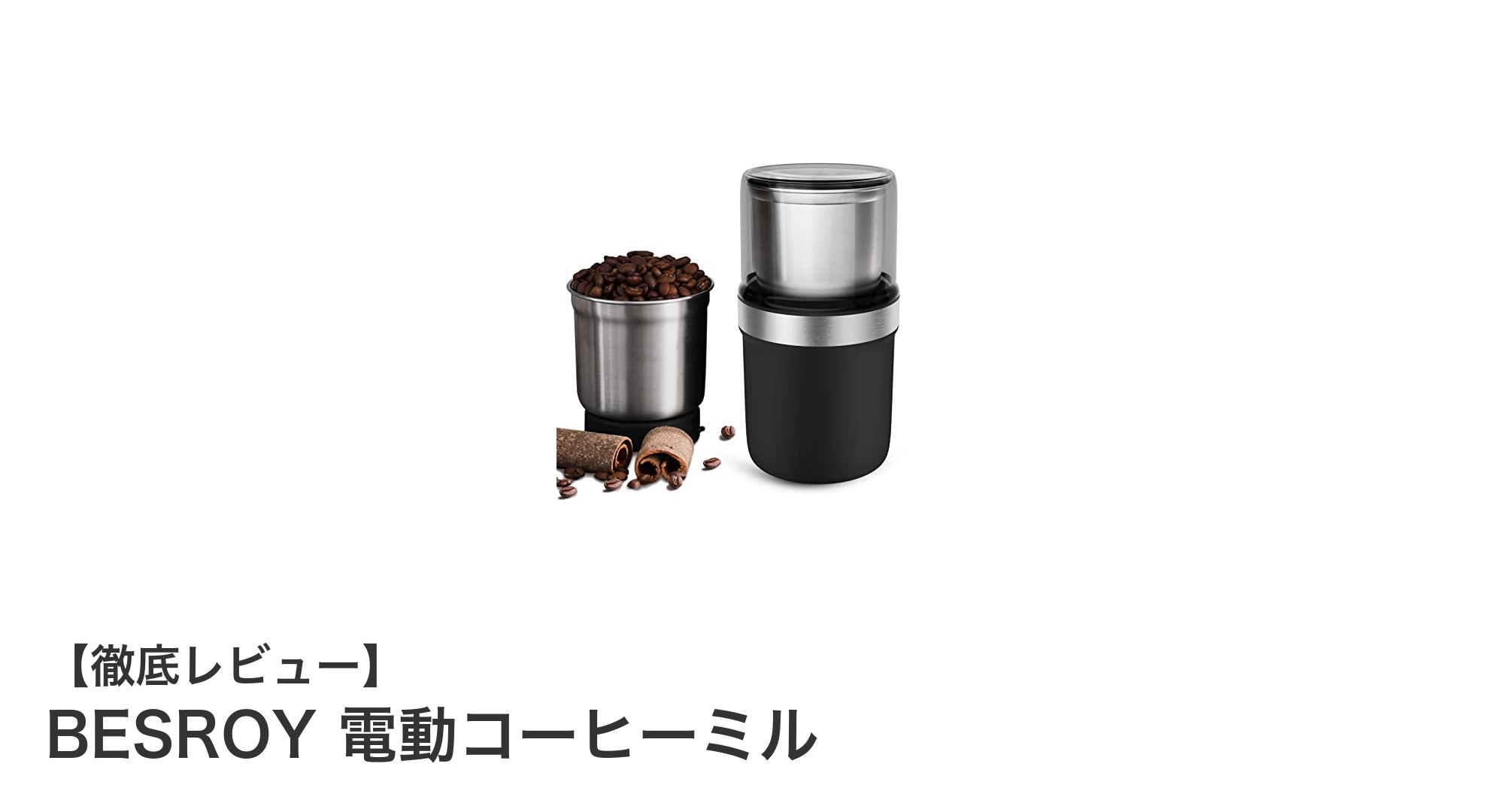 BESROY 電動コーヒーミルで手軽にプロ級の挽きたてコーヒーを楽しもう！