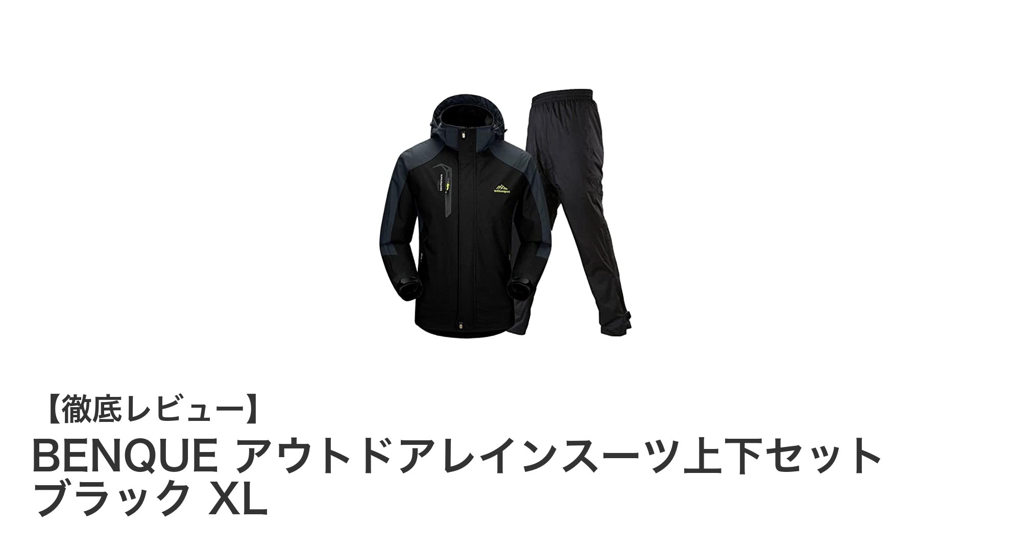 多機能で快適！BENQUEアウトドアレインスーツ上下セット ブラック XLの魅力とは？