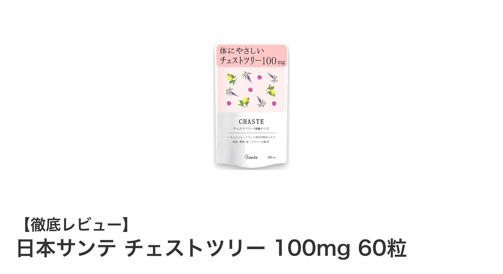 女性の健康を多角的にサポート!日本製チェストツリー100mg配合サプリメントの魅力