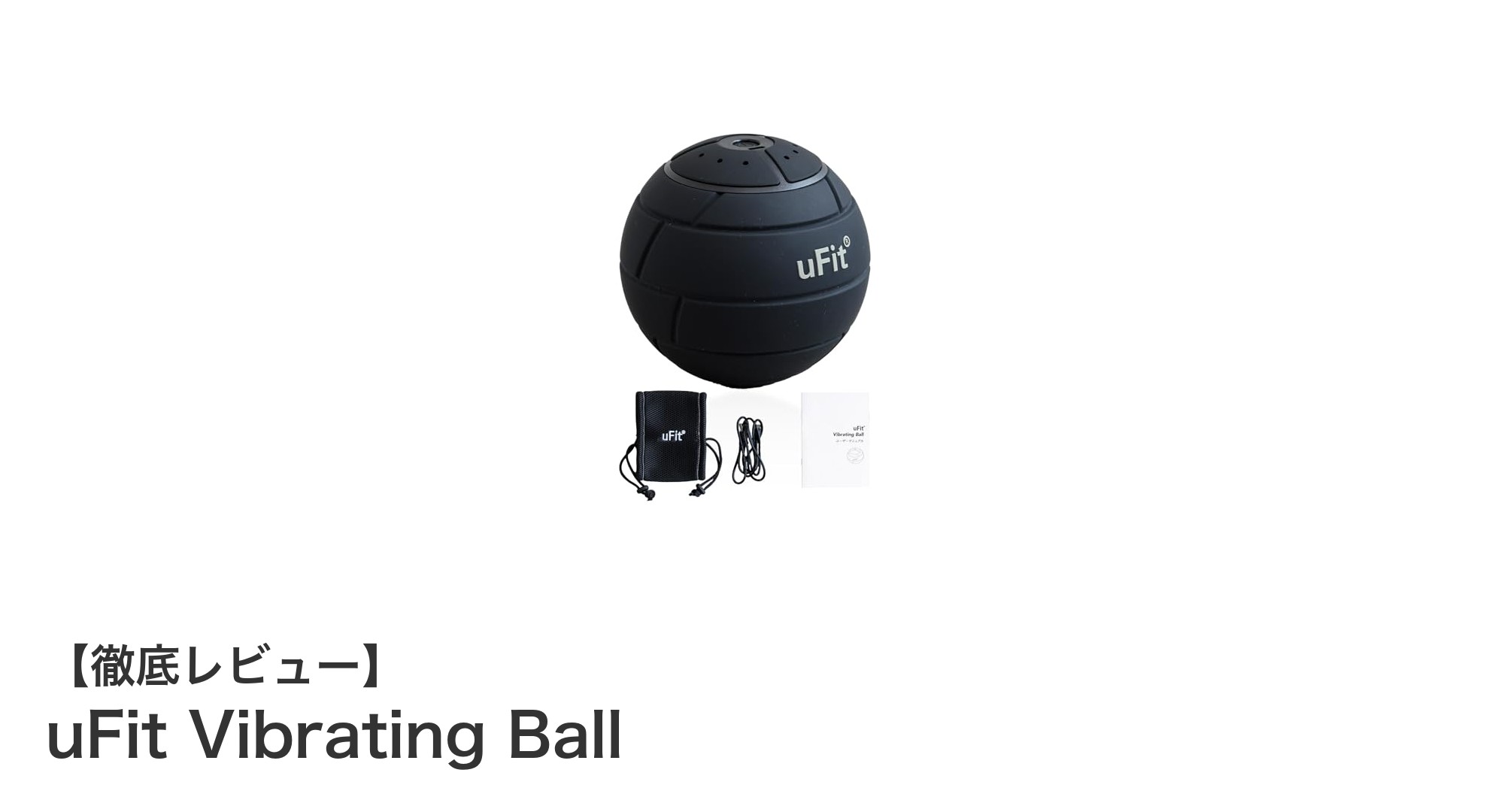 プロも認める高性能マッサージツール！uFit Vibrating Ballの魅力を徹底解説
