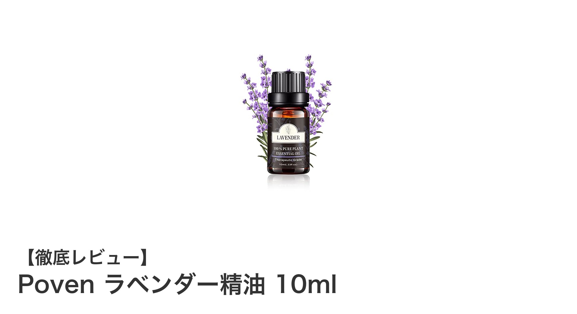天然100%の贅沢アロマ!Povenラベンダー精油10mlで心身をリフレッシュ
