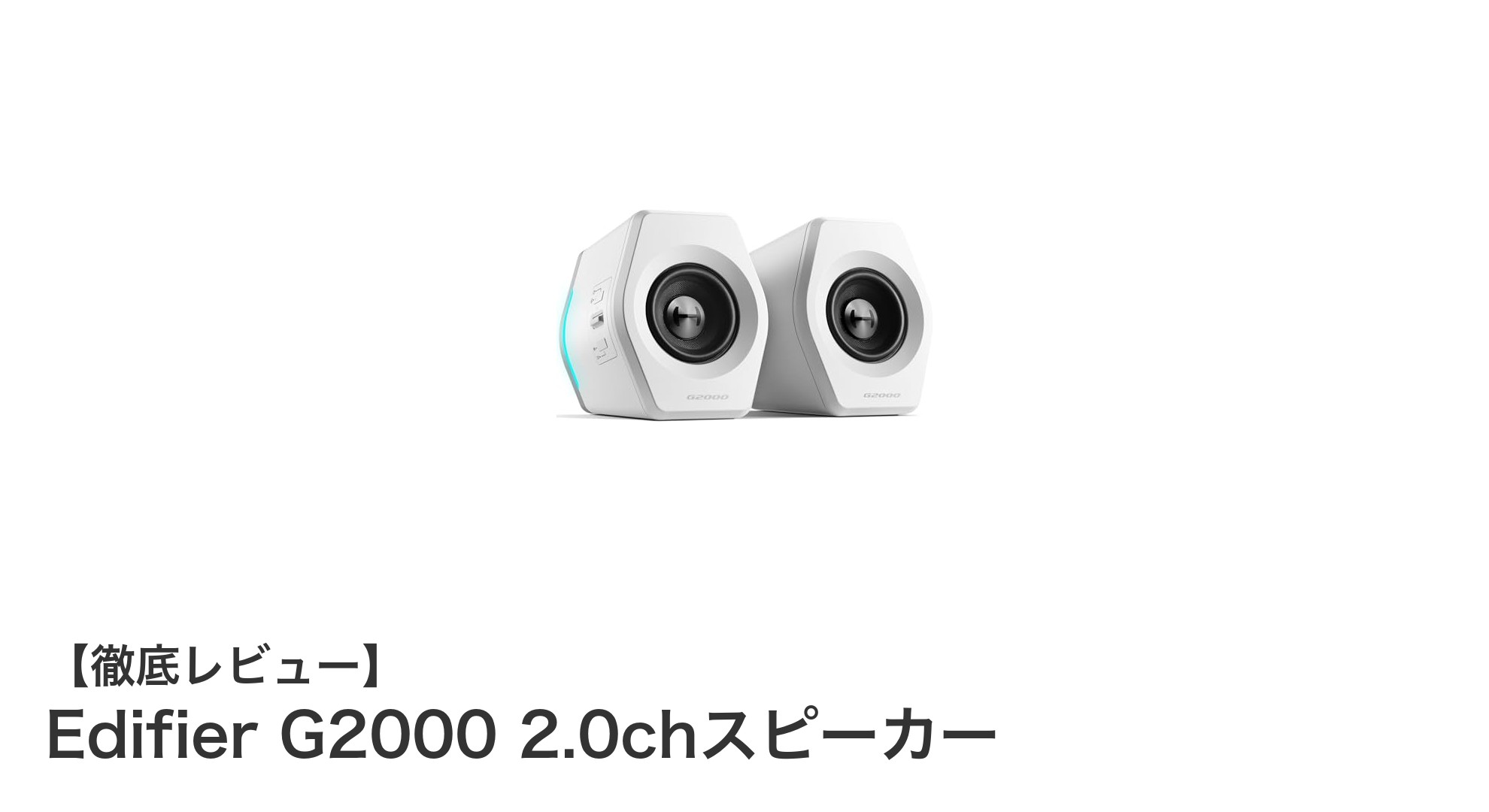 Edifier G2000 2.0chスピーカー:ゲーミングと音楽を極める高性能スピーカー登場!