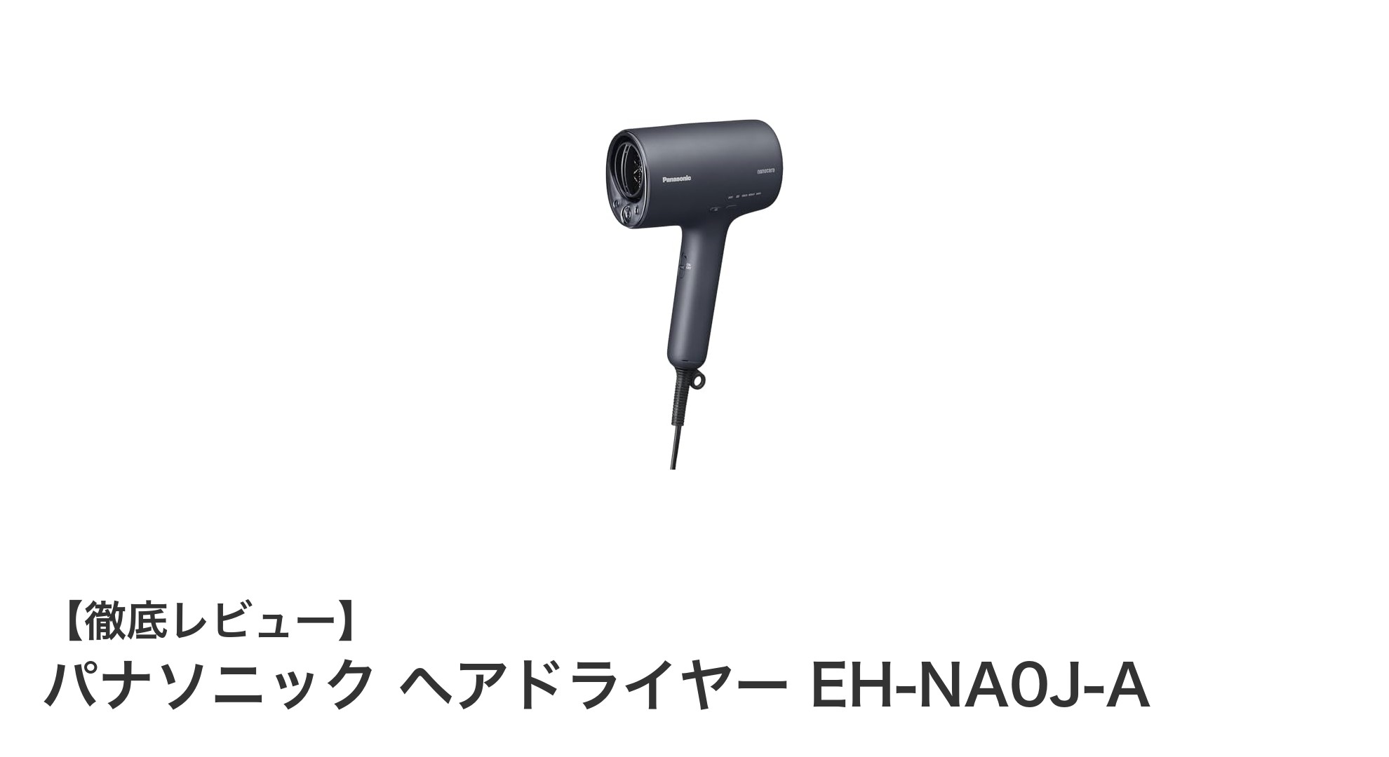 パナソニック EH-NA0J-A：潤いケアと速乾を両立した革新的ヘアドライヤー