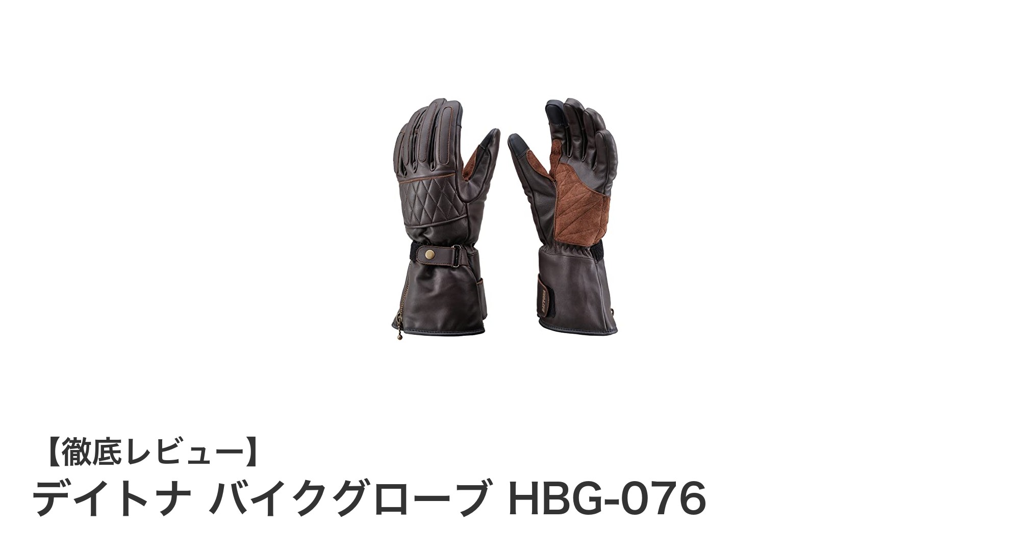 冬のライディングを快適に！デイトナ バイクグローブ HBG-076の魅力徹底解説