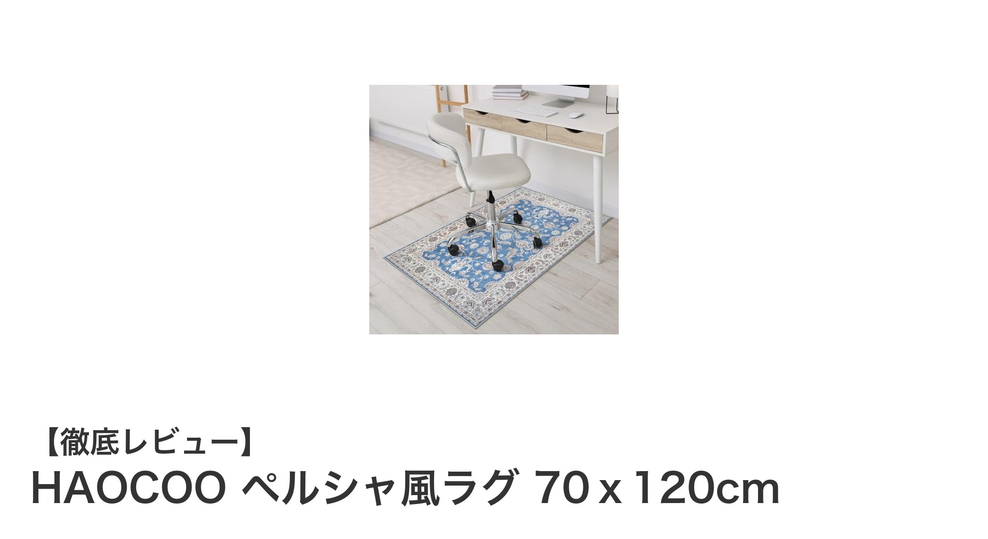 洗練されたデザインと機能性を両立！HAOCOOのペルシャ風ラグ70х120cmでお部屋を格上げ