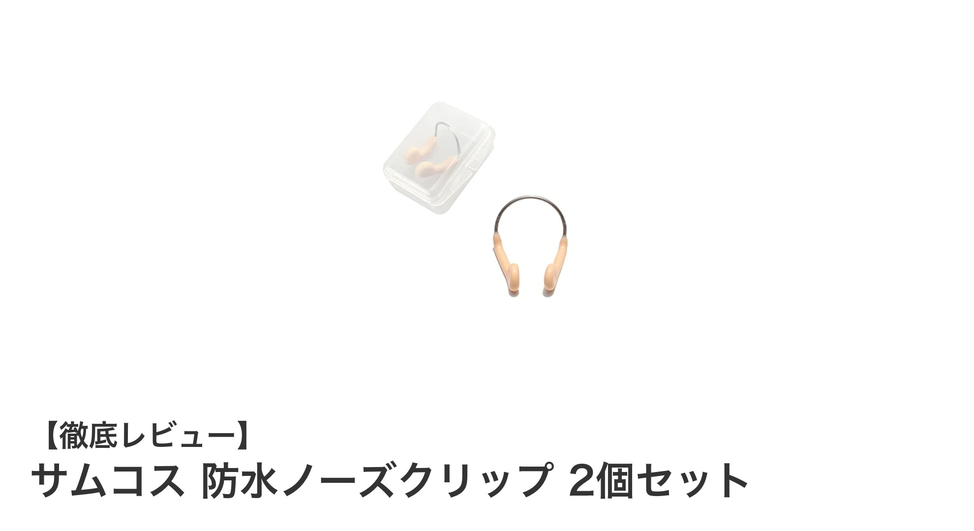 水泳の必需品!サムコス防水ノーズクリップ2個セットで快適な泳ぎを実現